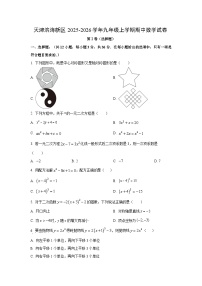 天津滨海新区2025-2026学年九年级上学期期中数学试卷(学生版)