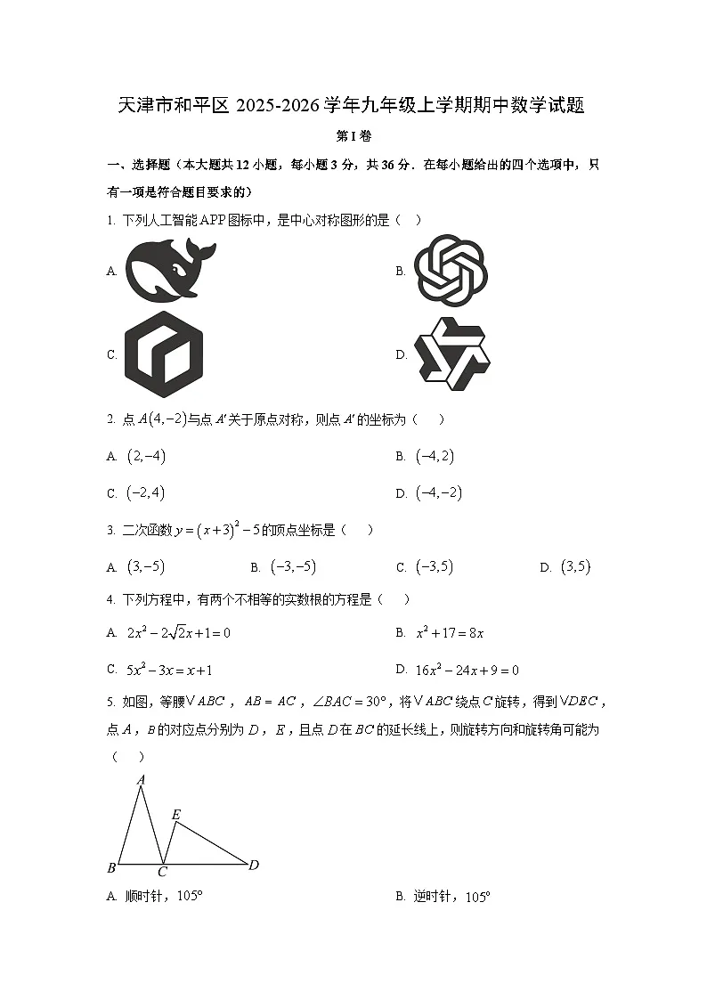 天津市和平区2025-2026学年九年级上学期期中数学试题(学生版)第1页