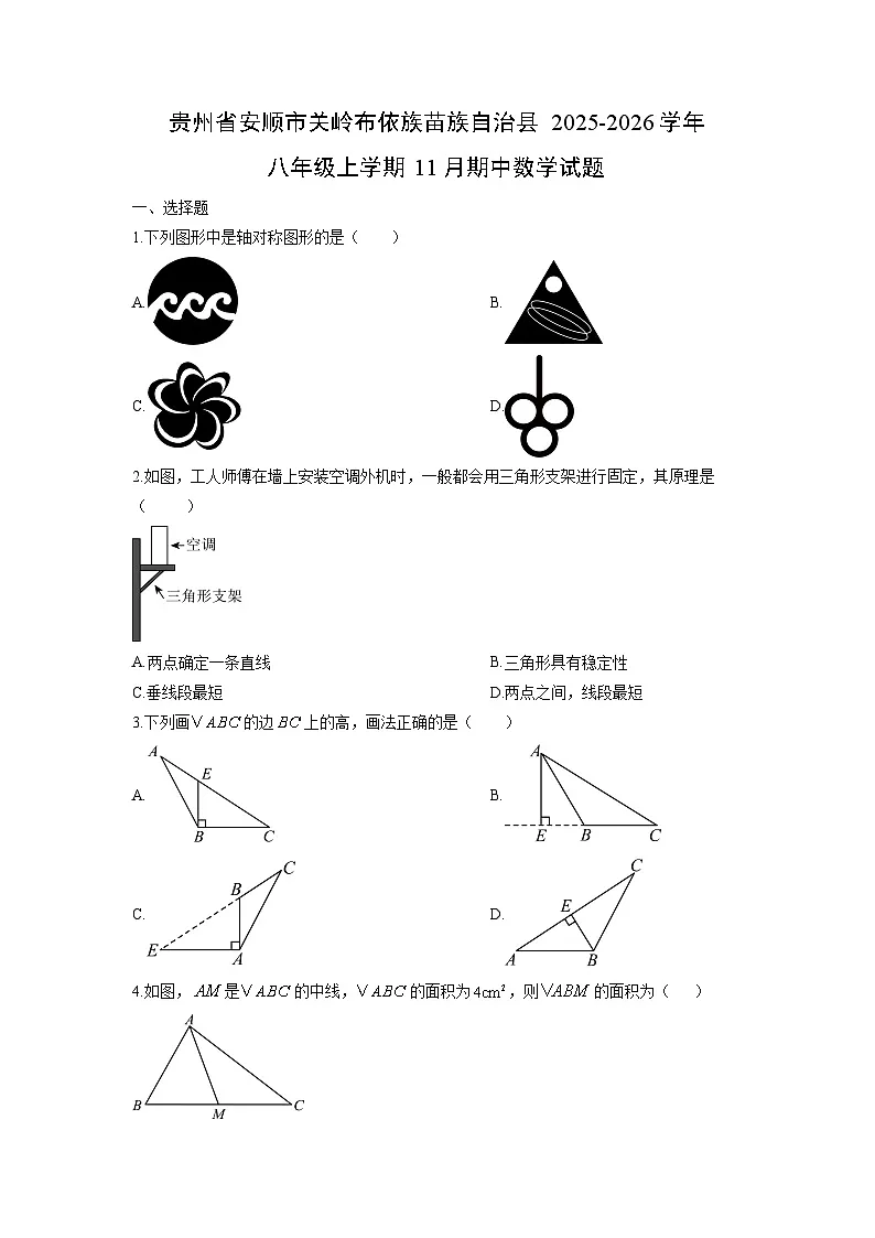 贵州省安顺市关岭布依族苗族自治县2025-2026学年八年级上学期11月期中数学试题(学生版)第1页