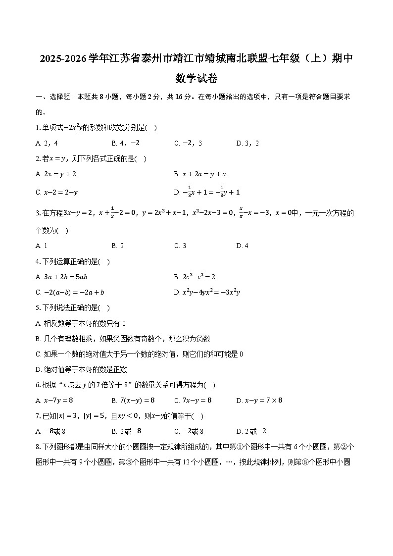 2025-2026学年江苏省泰州市靖江市靖城南北联盟七年级(上)期中数学试卷第1页