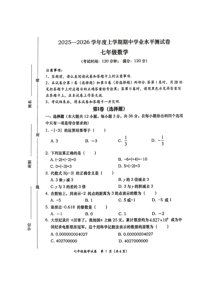广西百色市田阳区2025-2026学年七年级上学期11月期中 数学试题(图片版)第1页