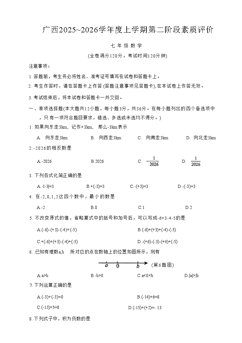 广西壮族自治区崇左市江州区2025-2026学年七年级上学期11月期中 数学试题第1页