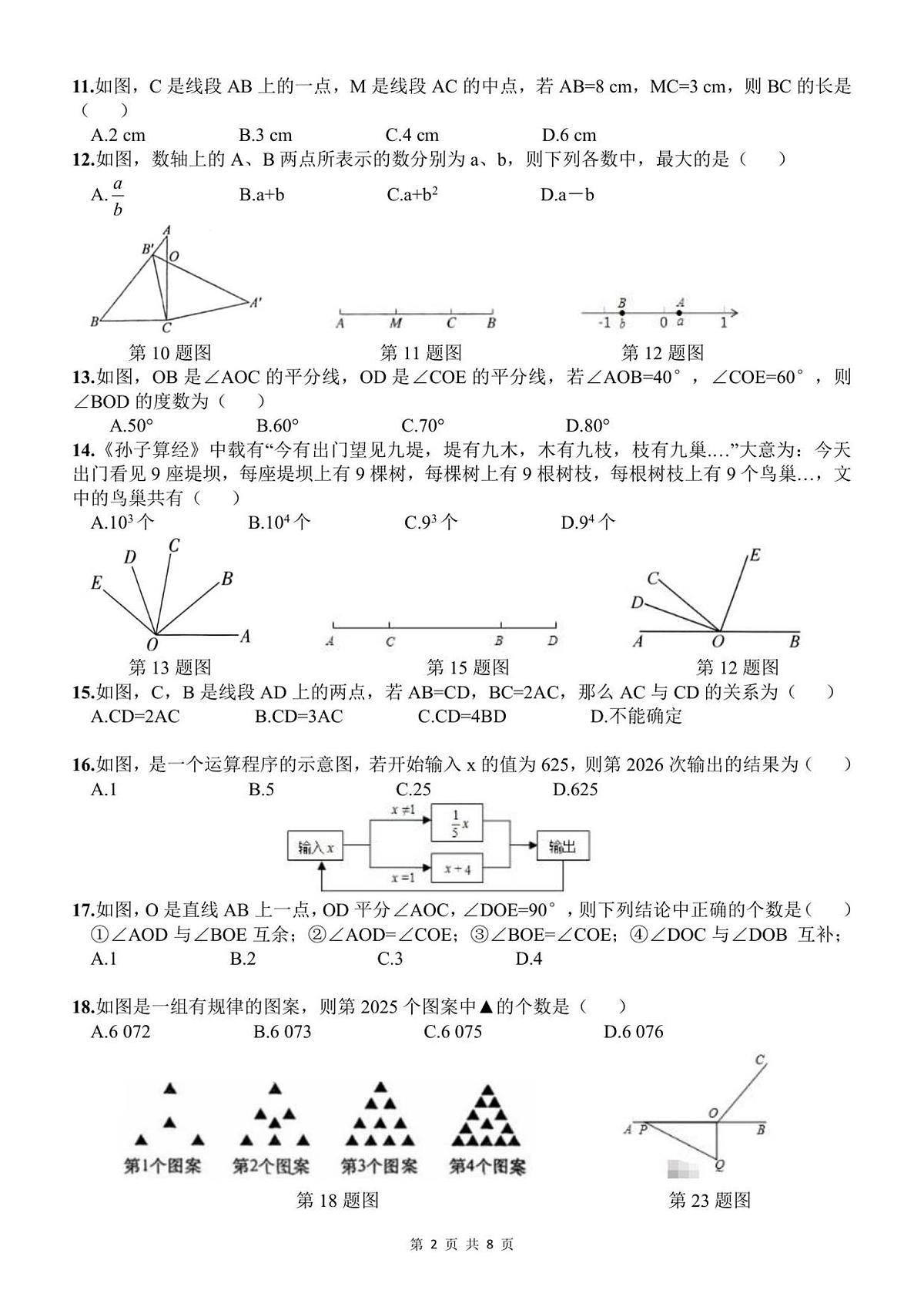 河北省石家庄润德学校2025-2026学年七年级上学期 数学期中试题(PDF版)第2页