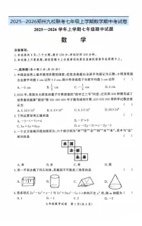 河南省郑州市九校联考2025-2026学年七年级上学期11月期中考试 数学试卷(PDF版)