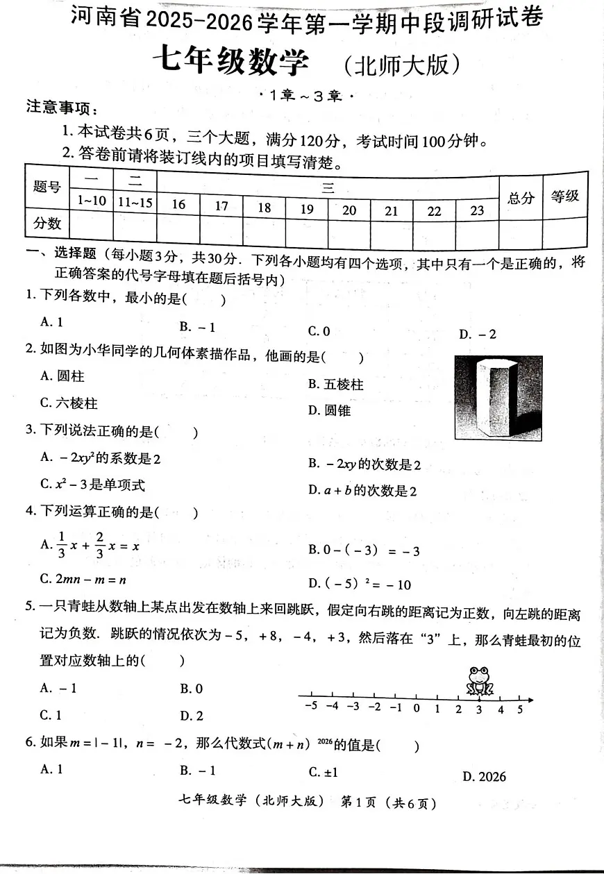 河南省郑州市新郑市2025-2026学年七年级上学期11月期中 数学试题(PDF版)第1页