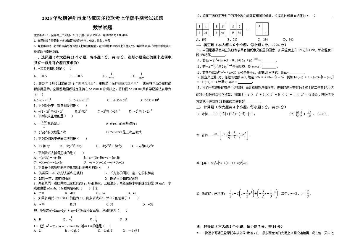 四川省泸州市龙马潭区2025-2026学年七年级上学期11月期中联考 数学试题第1页