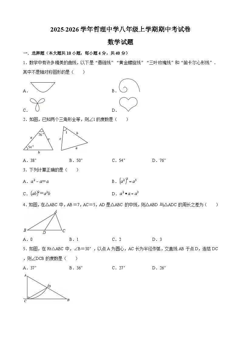 福建省莆田市哲理中学2025-2026学年八年级上学期期中考 数学试卷第1页
