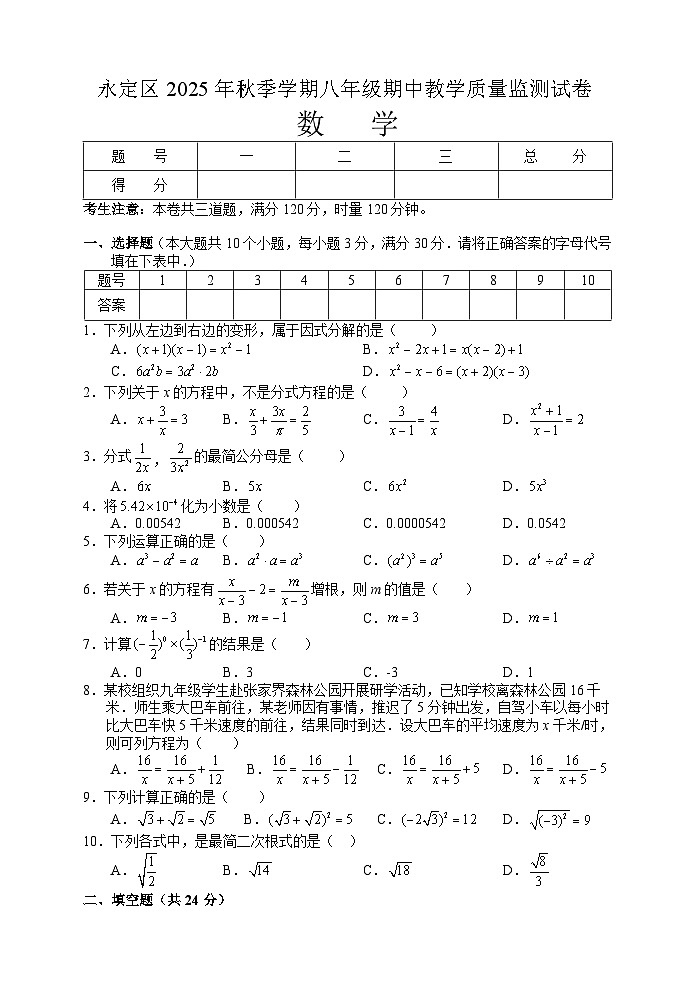 湖南省张家界市永定区2025-2026学年八年级上学期期中考试 数学试题第1页