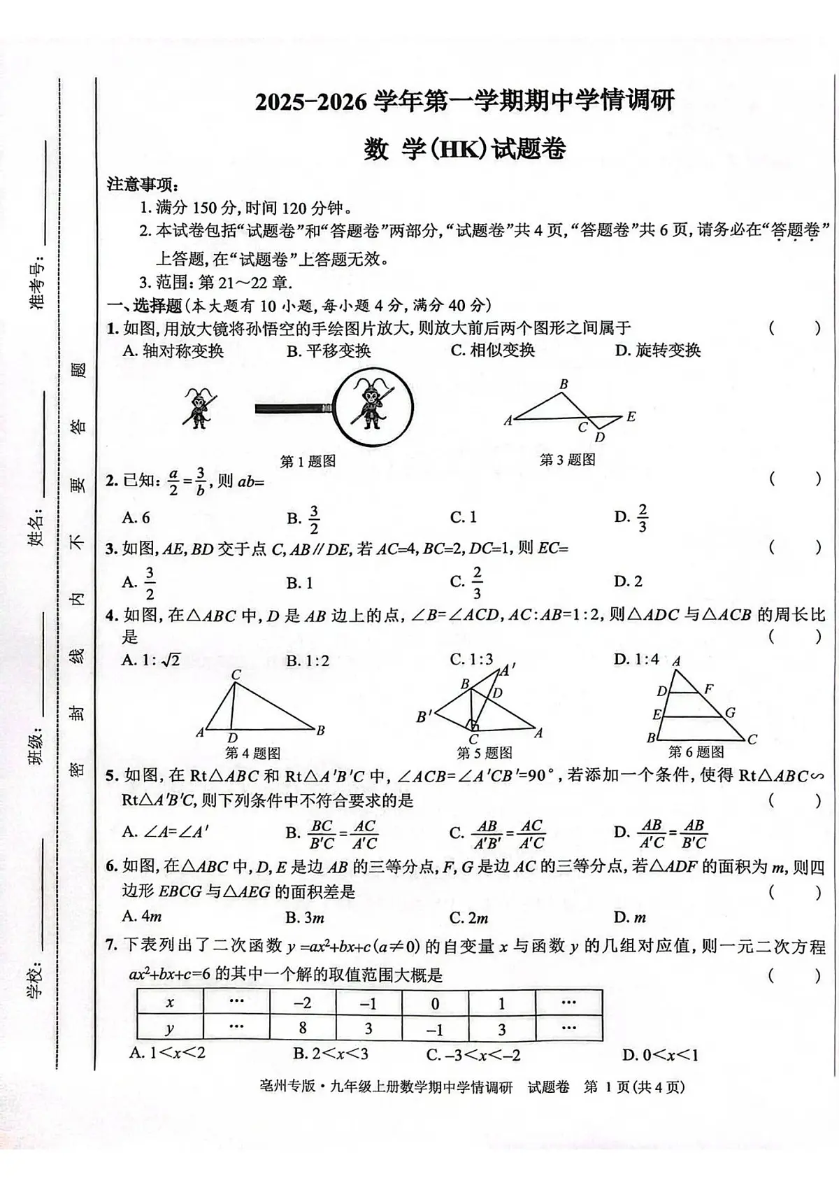 安徽省亳州市2025-2026学年上学期九年级 数学期中学情调研试卷(PDF版)第1页