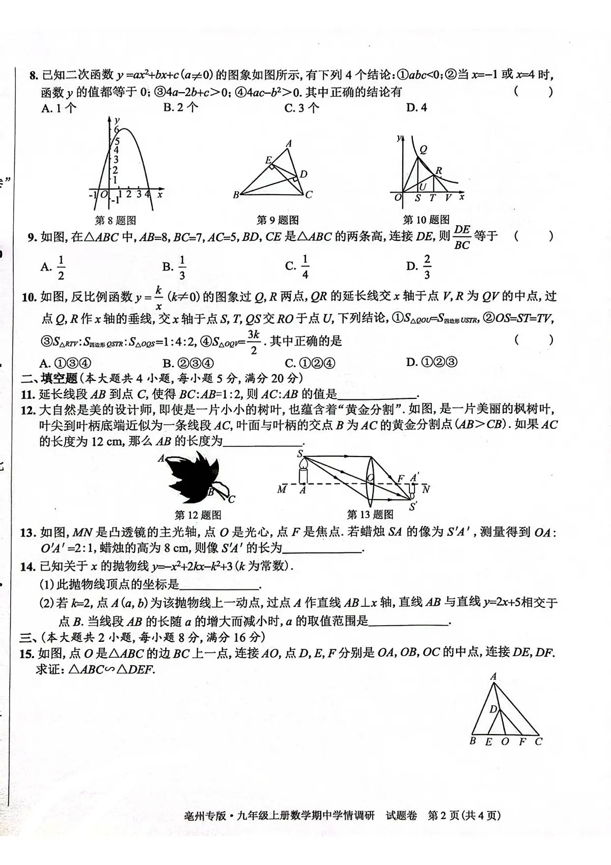 安徽省亳州市2025-2026学年上学期九年级 数学期中学情调研试卷(PDF版)第2页