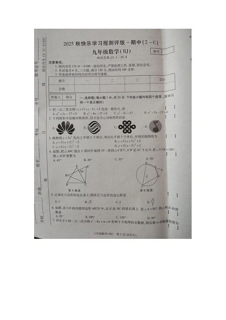河南省商丘市睢县多乡镇联考2025-2026学年九年级上学期11月期中 数学试题(图片版)第1页