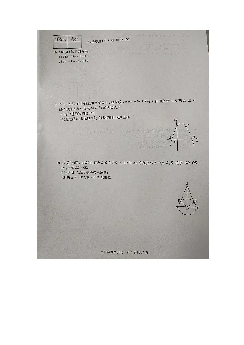 河南省商丘市睢县多乡镇联考2025-2026学年九年级上学期11月期中 数学试题(图片版)第3页