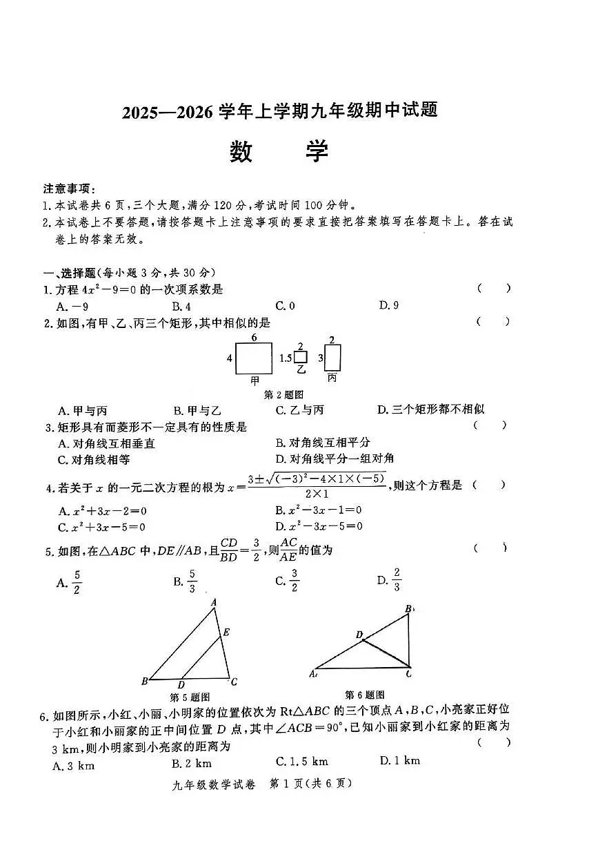 河南省郑州市九校联考2025-2026学年九年级上学期期中考试 数学试卷(PDF版)第1页