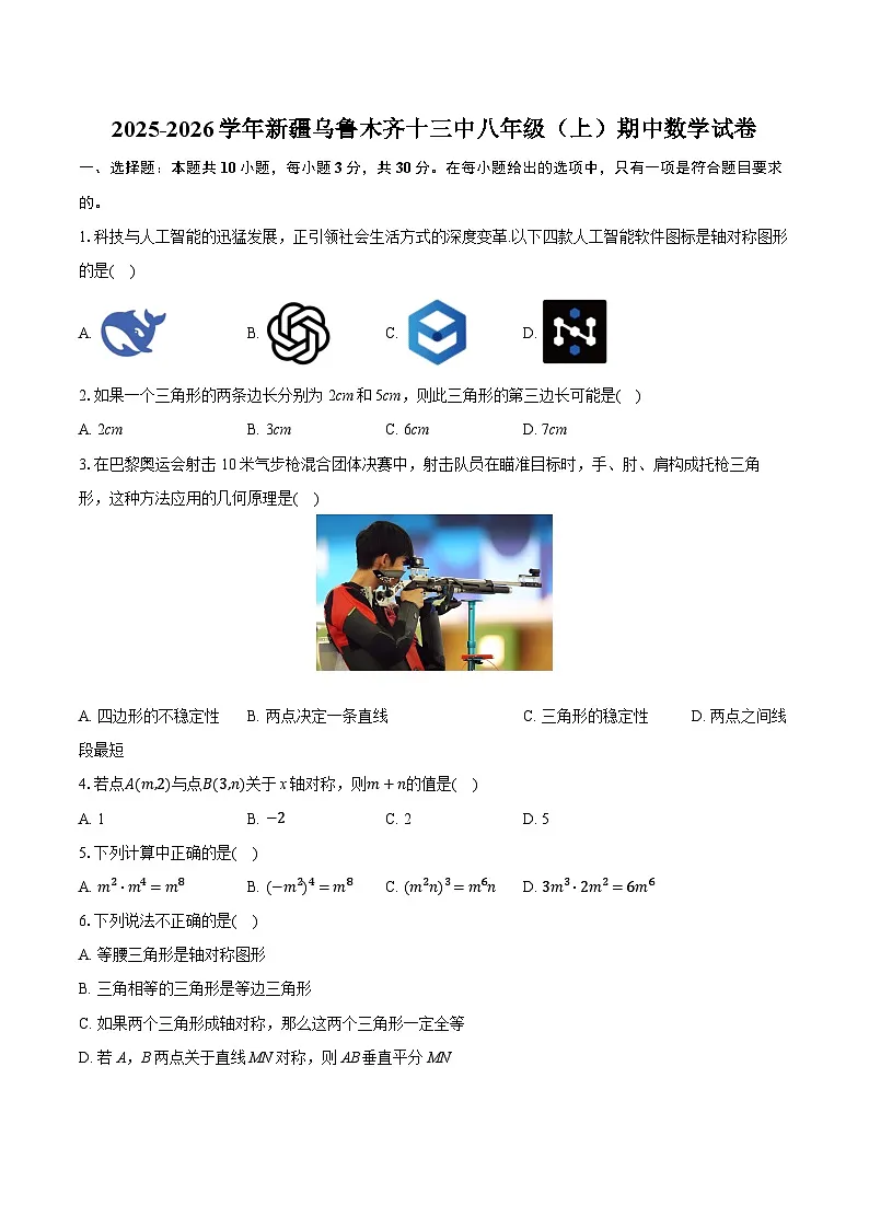 2025-2026学年新疆乌鲁木齐十三中八年级(上)期中数学试卷第1页