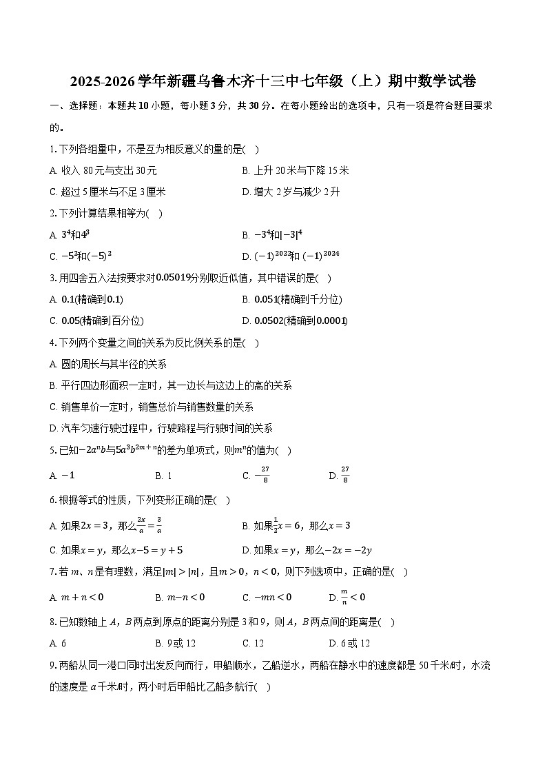 2025-2026学年新疆乌鲁木齐十三中七年级(上)期中数学试卷第1页