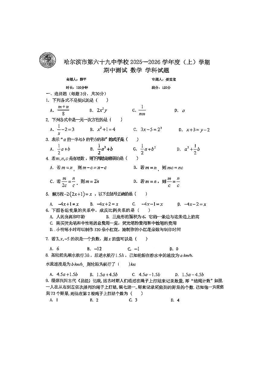 2025年哈尔滨市69中学七年级(上)数学期中试卷及答案第1页
