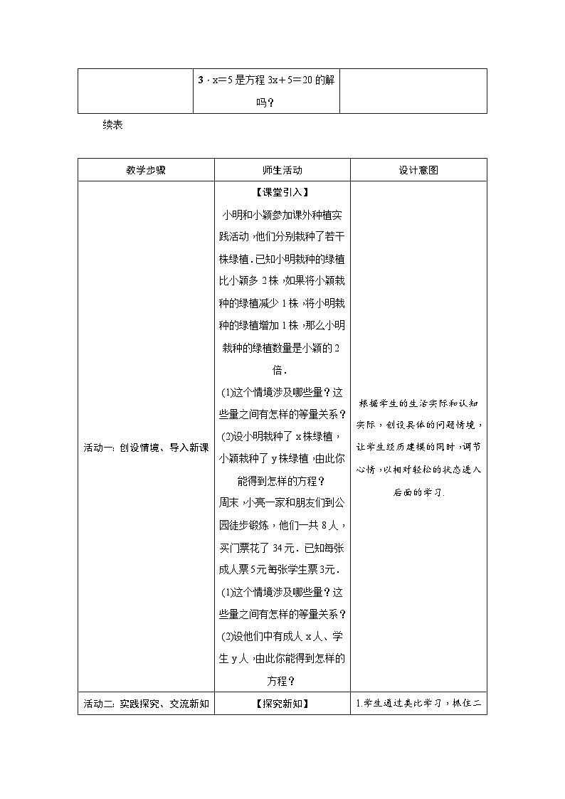 北师大版(2024)八年级上册数学 第五章 二元一次方程组 教案【表格式】第3页