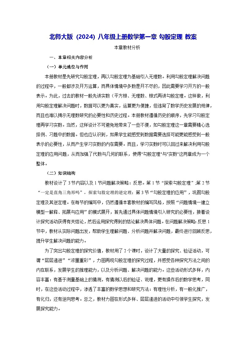北师大版(2024)八年级上册数学 第一章 勾股定理 教案【表格式】第1页