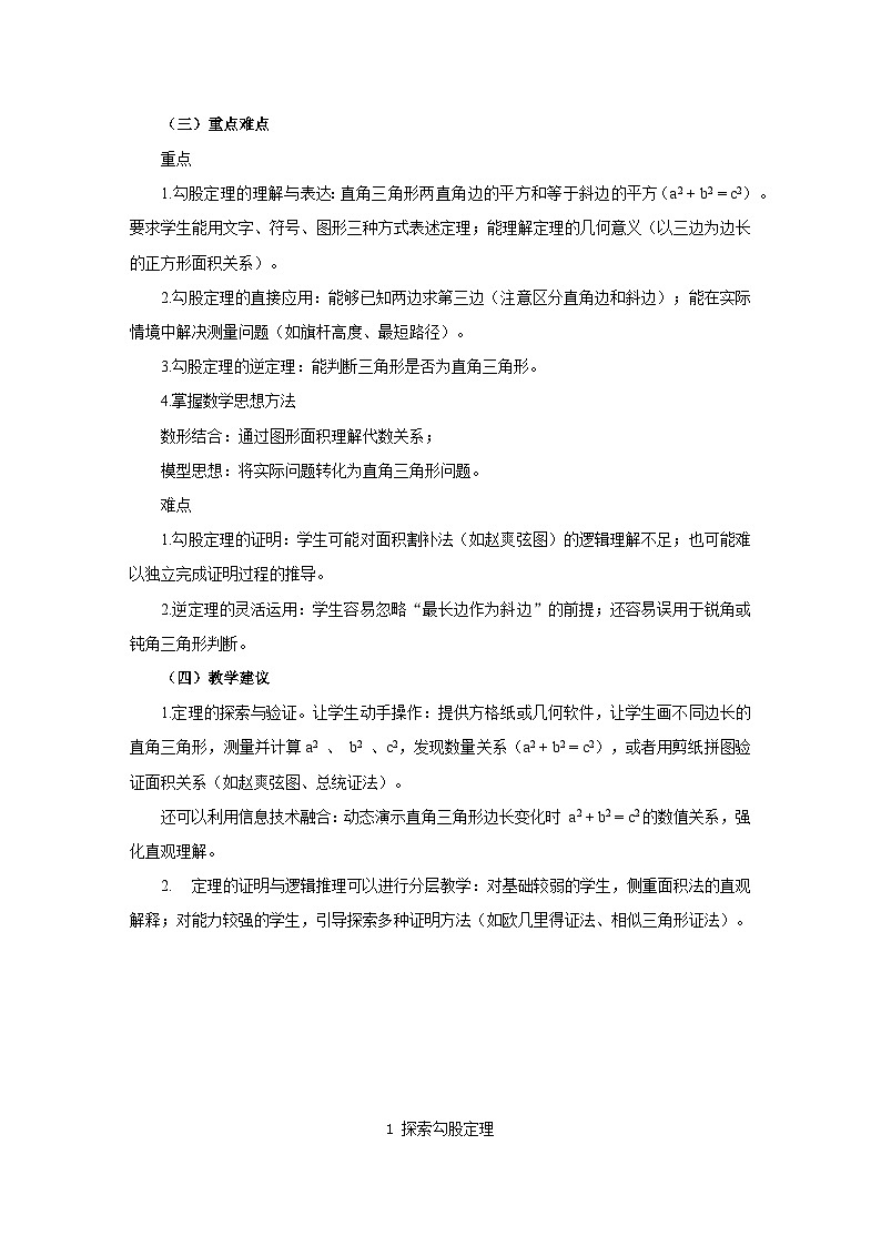 北师大版(2024)八年级上册数学 第一章 勾股定理 教案【表格式】第2页