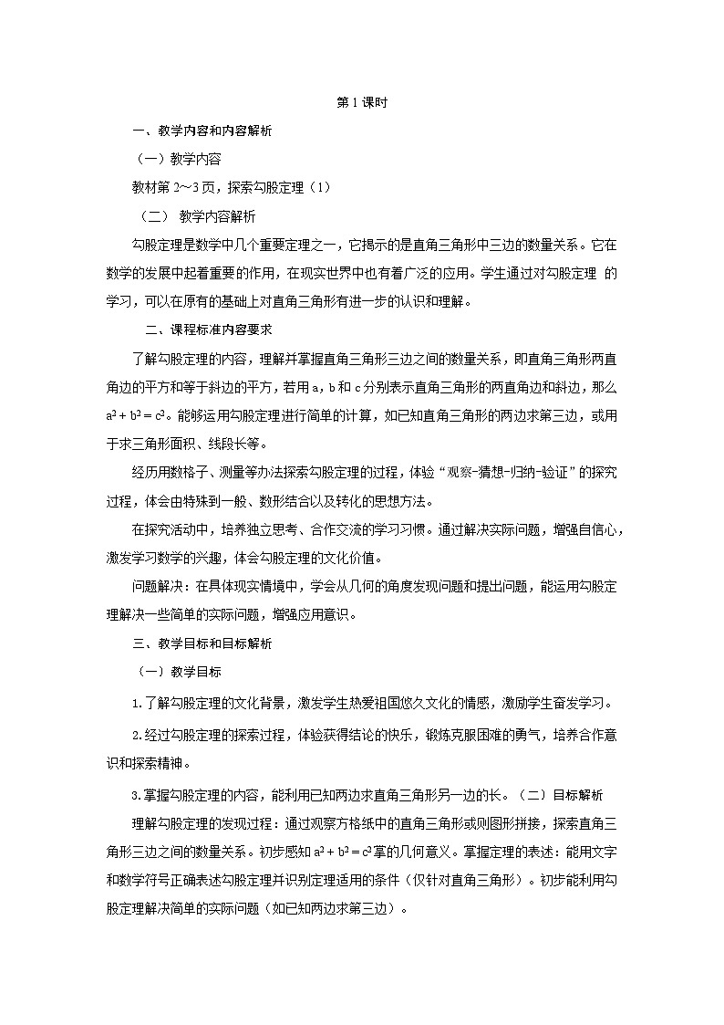北师大版(2024)八年级上册数学 第一章 勾股定理 教案【表格式】第3页