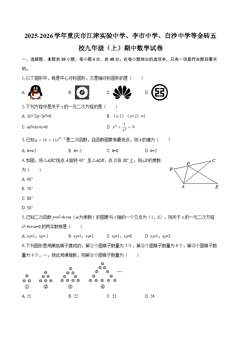 2025-2026学年重庆市江津实验中学、李市中学、白沙中学等金砖五校九年级(上)期中数学试卷-自定义类型第1页
