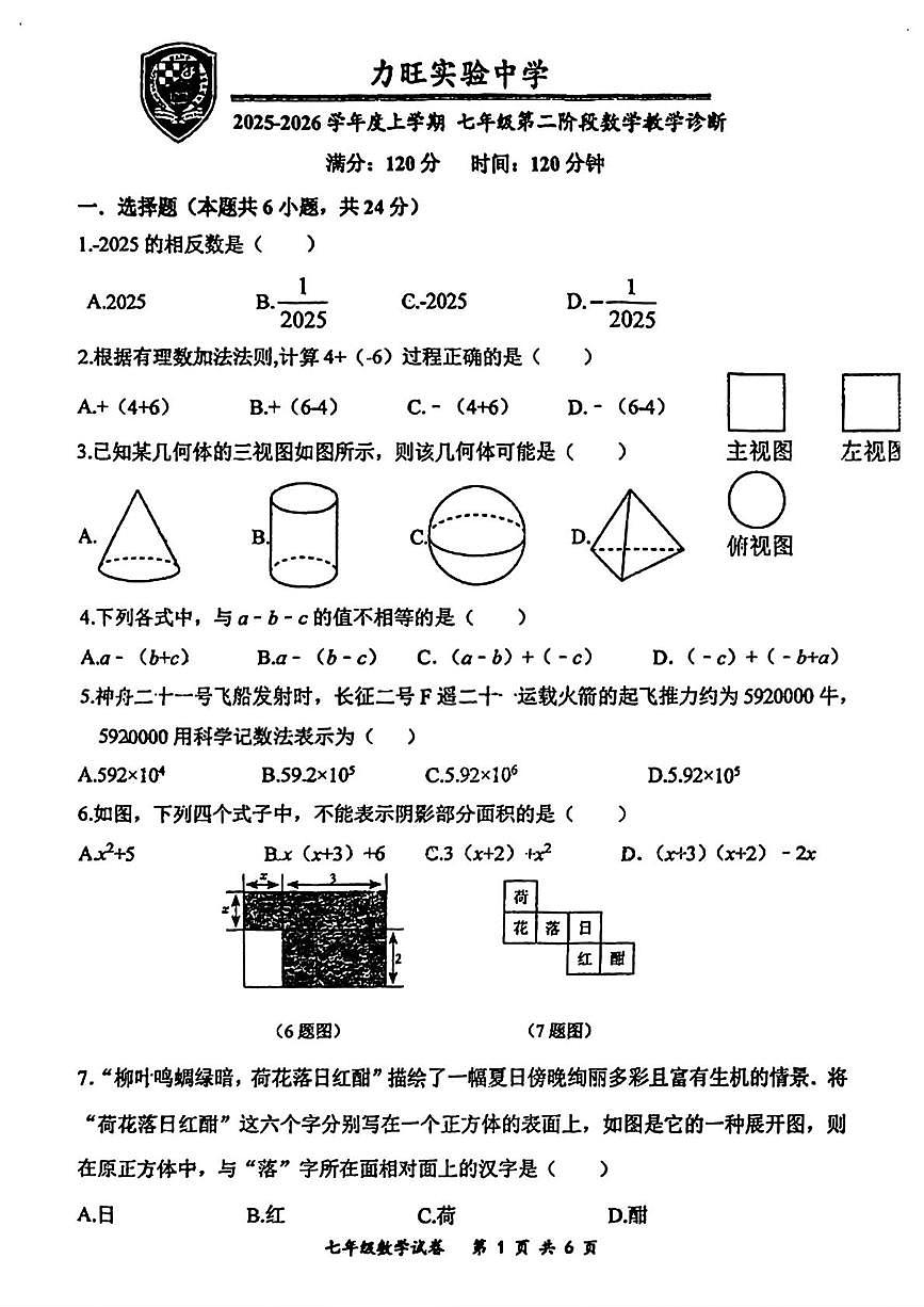 吉林省长春市力旺实验初级中学2025-2026学年七年级上学期11月期中数学试题第1页