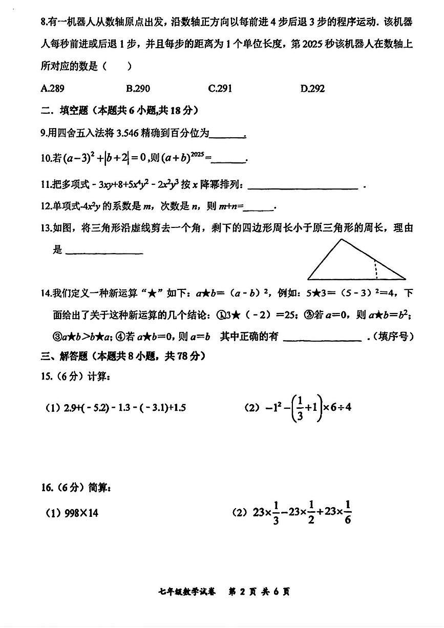 吉林省长春市力旺实验初级中学2025-2026学年七年级上学期11月期中数学试题第2页