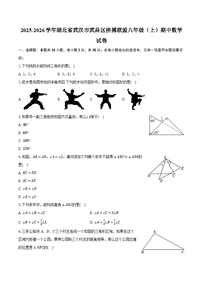 2025-2026学年湖北省武汉市武昌区拼搏联盟八年级(上)期中数学试卷(带答案和解析)第1页