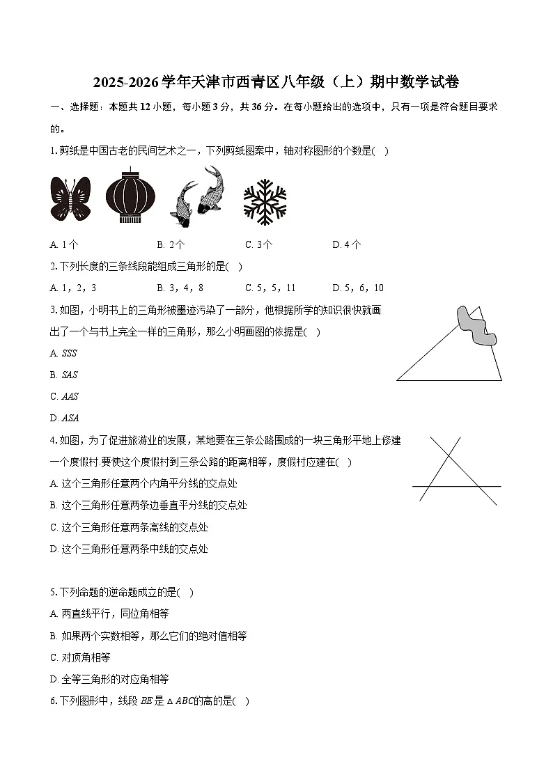 2025-2026学年天津市西青区八年级(上)期中数学试卷(带答案和解析)第1页