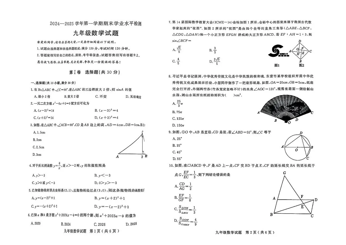 山东省聊城市冠县2024-2025学年九年级上学期1月期末数学试题第1页