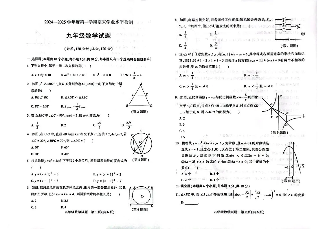 山东省聊城市莘县2024-2025学年上学期九年级数学期末试题第1页