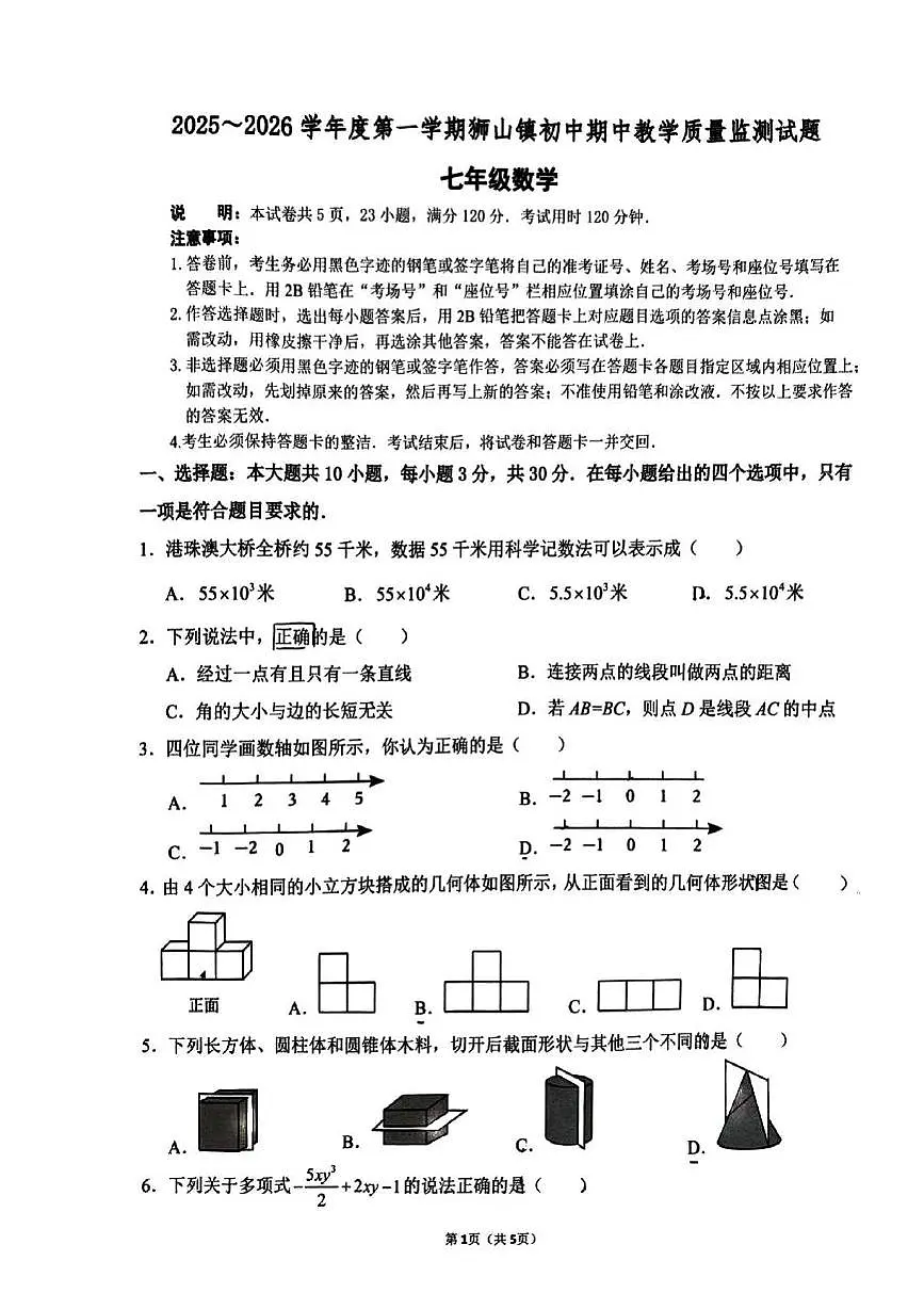 广东省佛山市南海区狮山镇2025-2026学年上学期期中考试七年级数学试卷第1页