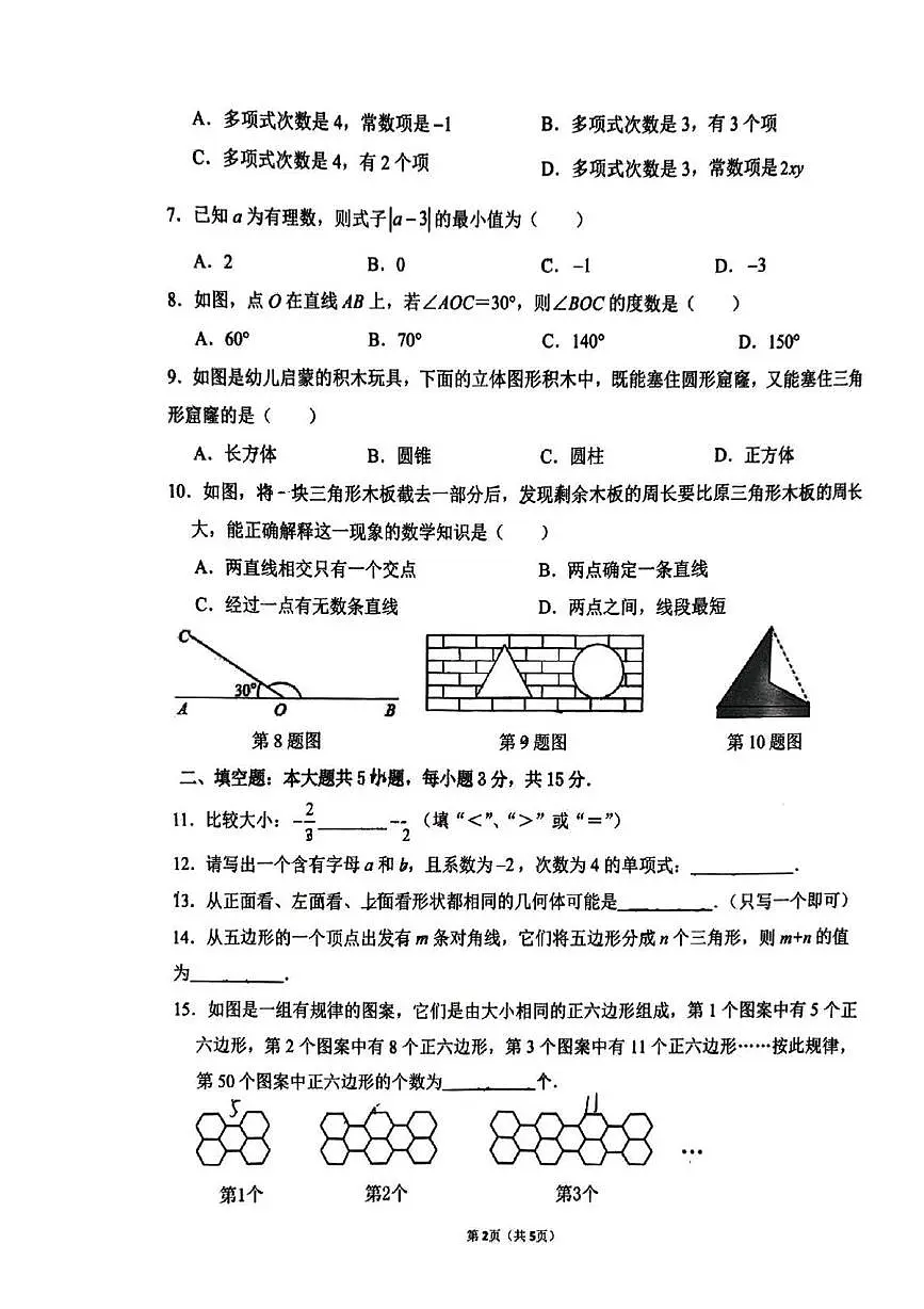 广东省佛山市南海区狮山镇2025-2026学年上学期期中考试七年级数学试卷第2页