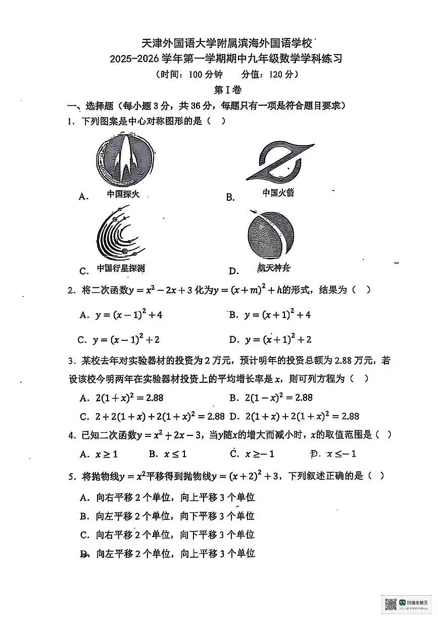 天津市天津外国语大学附属滨海外国语学校2025-2026学年上学期期中考试九年级数学试卷第1页