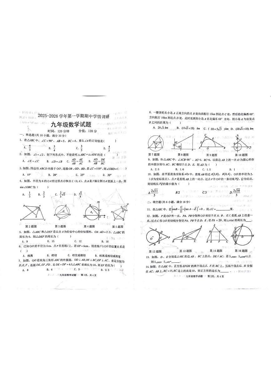 山东省聊城市第六中学2025-2026学年九年级上学期期中考试数学试卷第1页