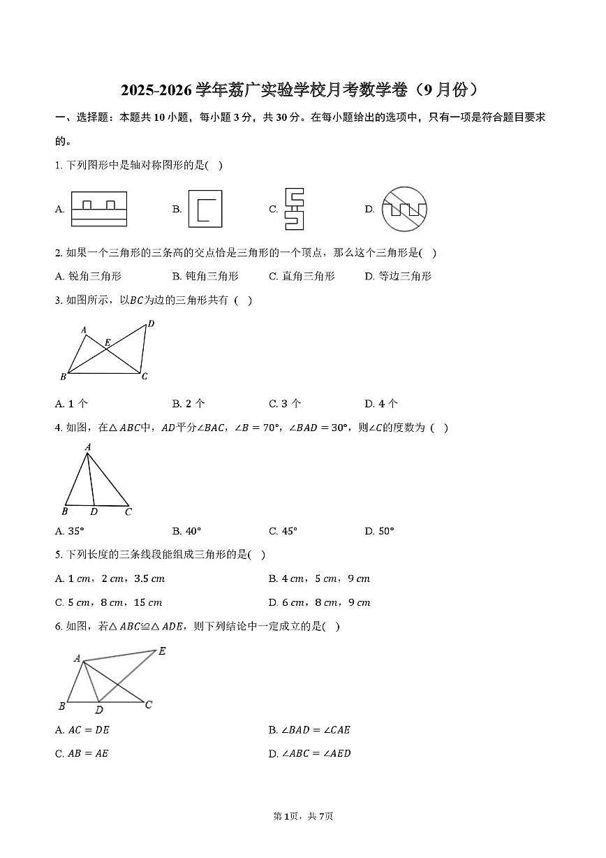 广东省广州市荔湾区荔广实验学校2025-2026学年 上学期八年级月考数学卷(9月份)第1页