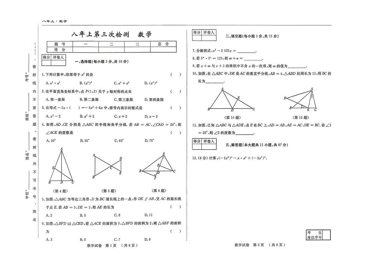 吉林省四平市2025-2026学年八年级上学期11月三校联考数学试题(月考)第1页