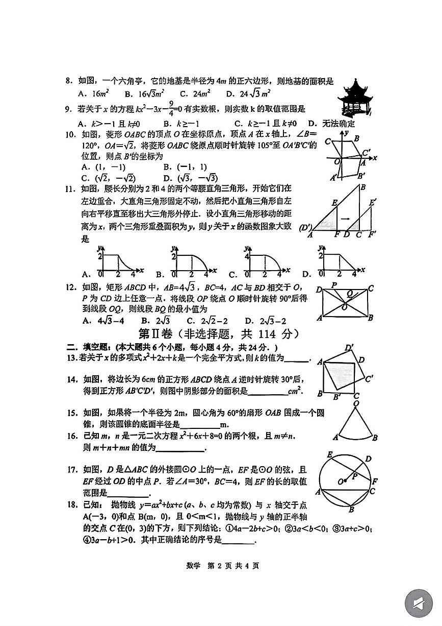 四川省绵阳市游仙区2025-2026学年上学期九年级一诊考试数学试题(月考)第2页