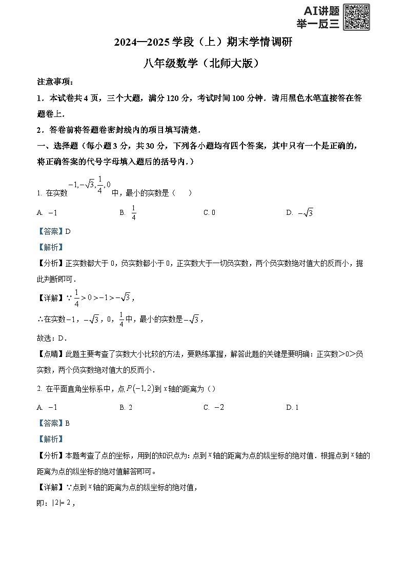 精品解析:河南省焦作市2024-2025学年上学期八年级数学期末学情调研试卷(解析版)第1页