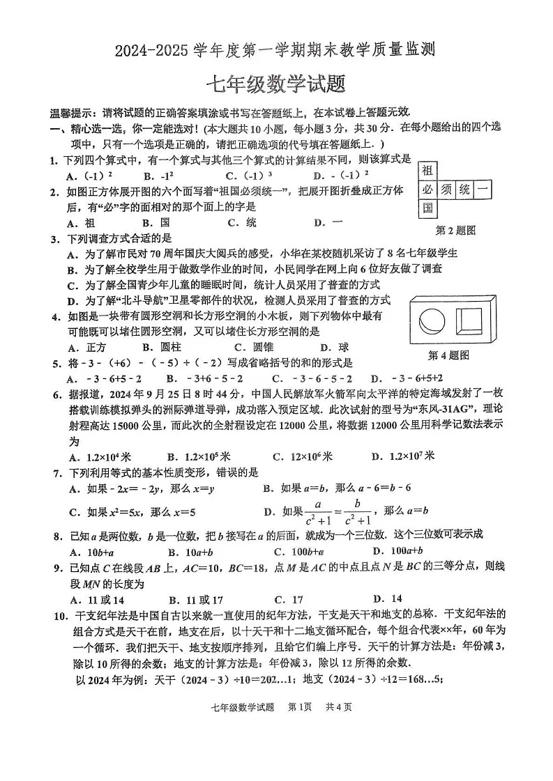 山东省枣庄市市中区2024-2025学年上学期七年级期末考试数学试题第1页