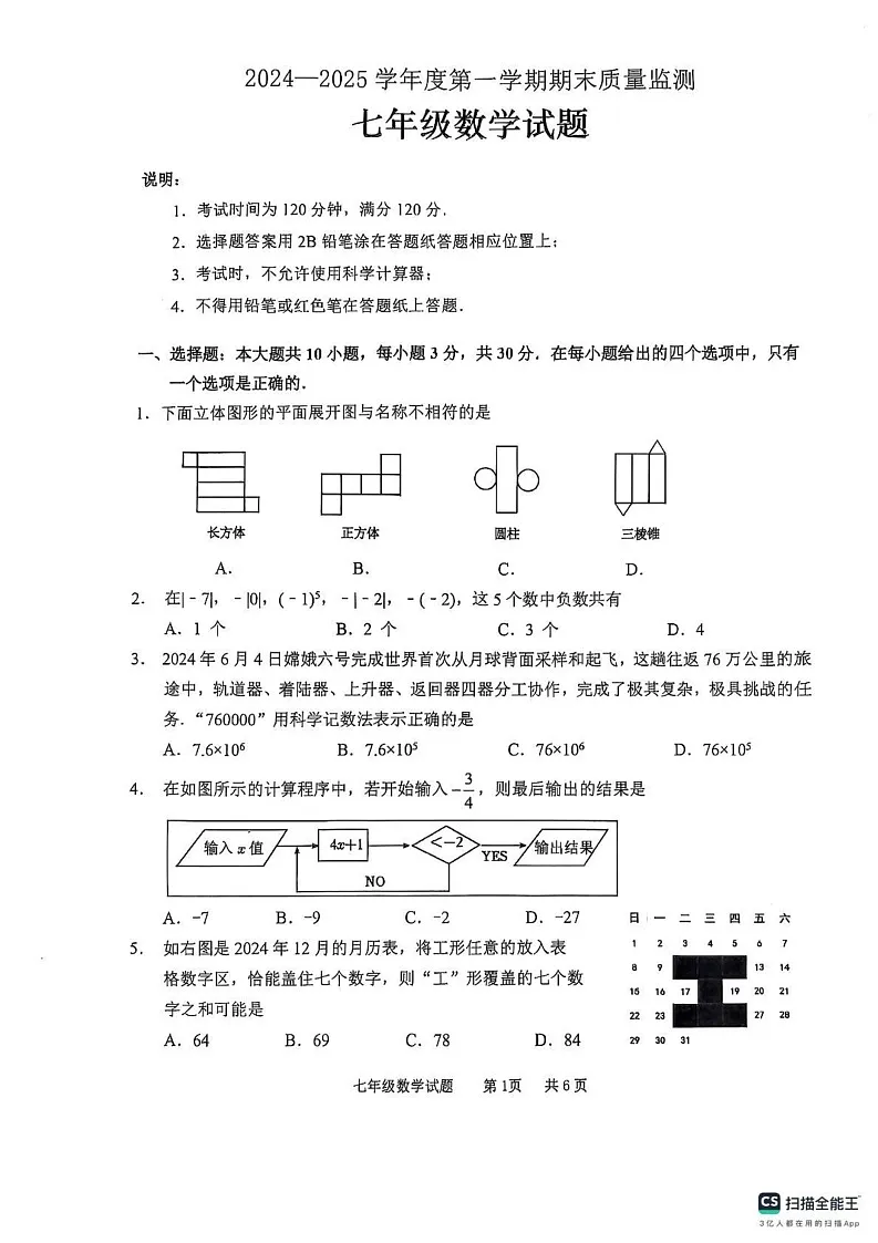 山东省枣庄市峄城区2024-2025学年七年级上学期期末数学试卷第1页