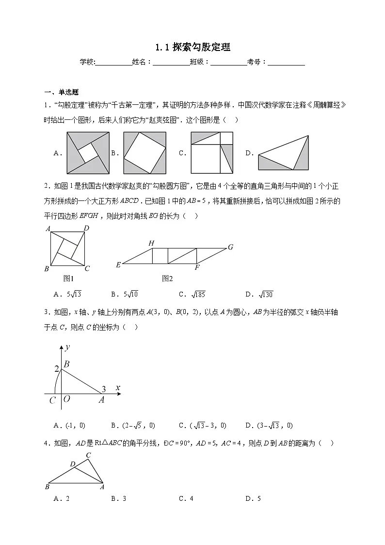 1.1 探索勾股定理随堂 -同步练习 -2025--2026学年北师大版八年级数学上册(有答案)第1页