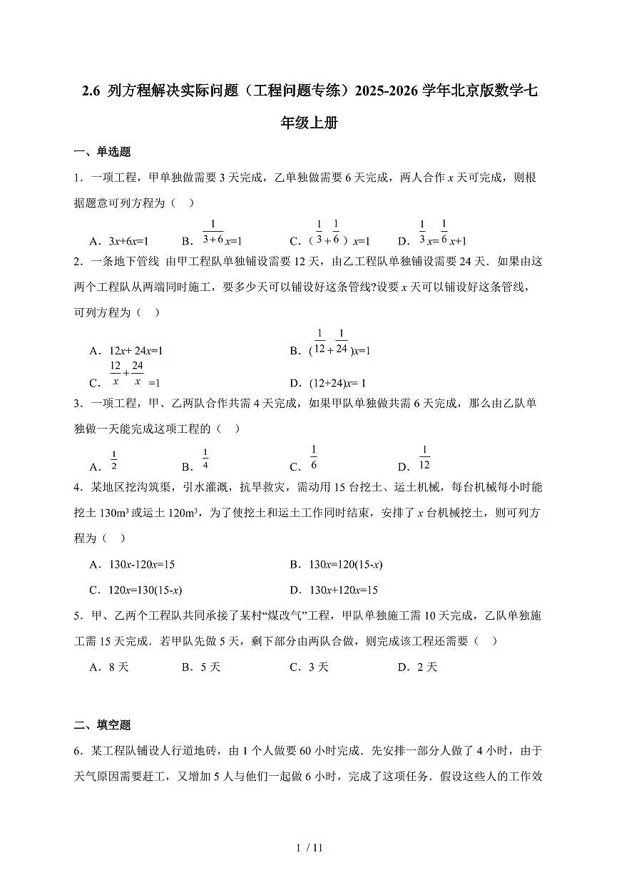 2.6列方程解决实际问题(工程问题专练)2025~2026学年北京版数学七年级上学期(含答案)第1页