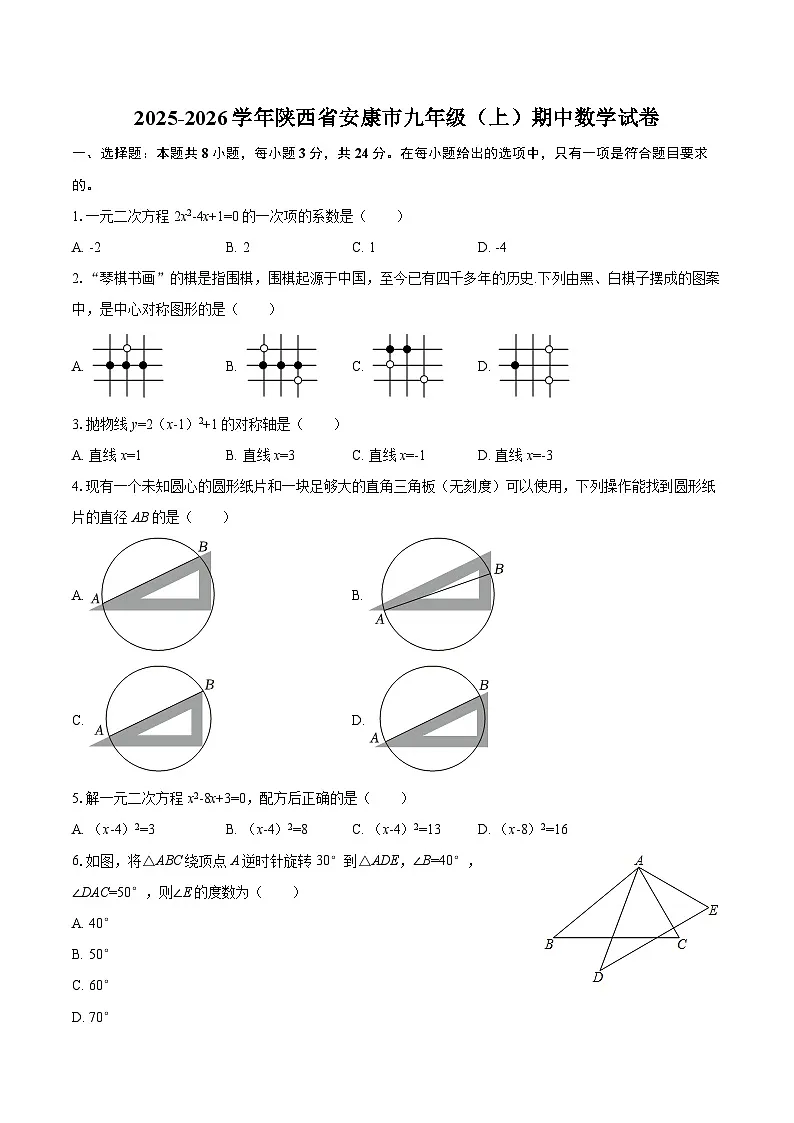 2025-2026学年陕西省安康市九年级(上)期中数学试卷-自定义类型第1页