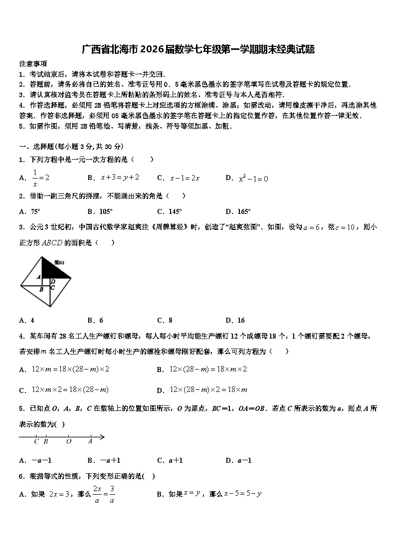 广西省北海市2026届数学七年级第一学期期末经典试题含解析第1页