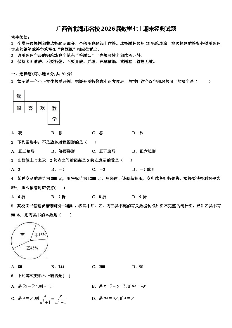 广西省北海市名校2026届数学七上期末经典试题含解析第1页