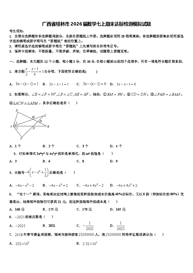 广西省桂林市2026届数学七上期末达标检测模拟试题含解析第1页