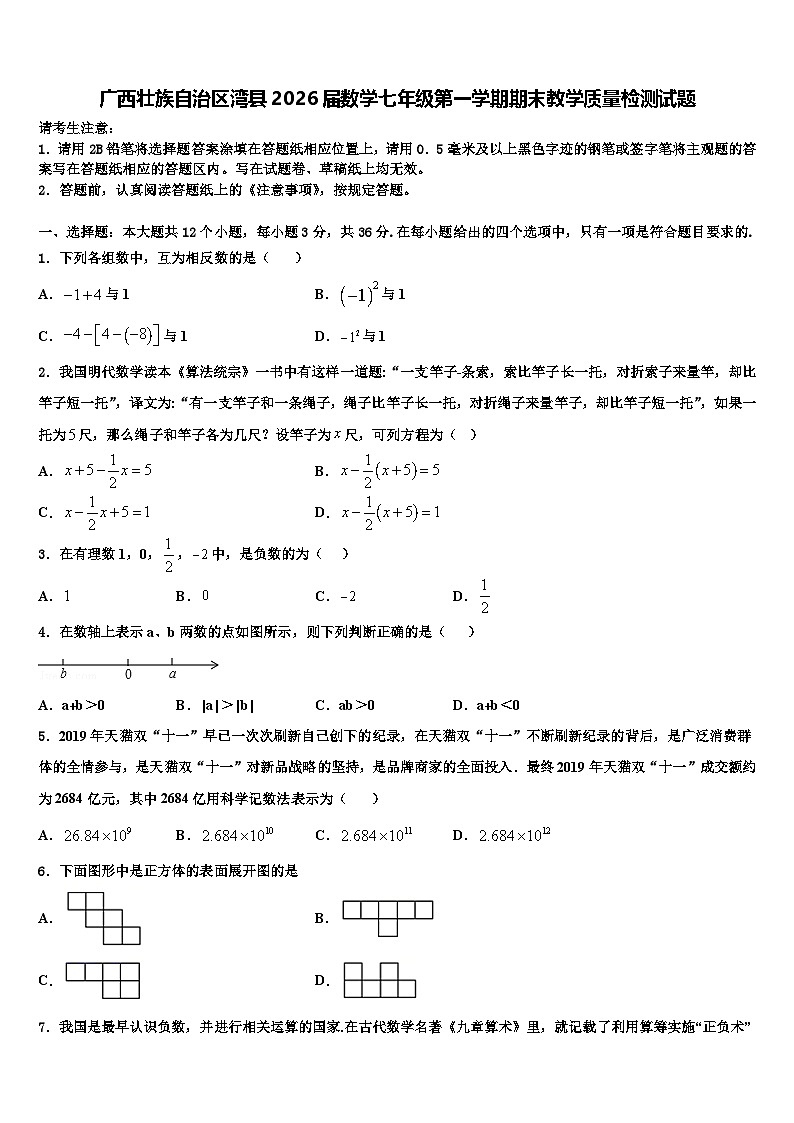 广西壮族自治区湾县2026届数学七年级第一学期期末教学质量检测试题含解析第1页