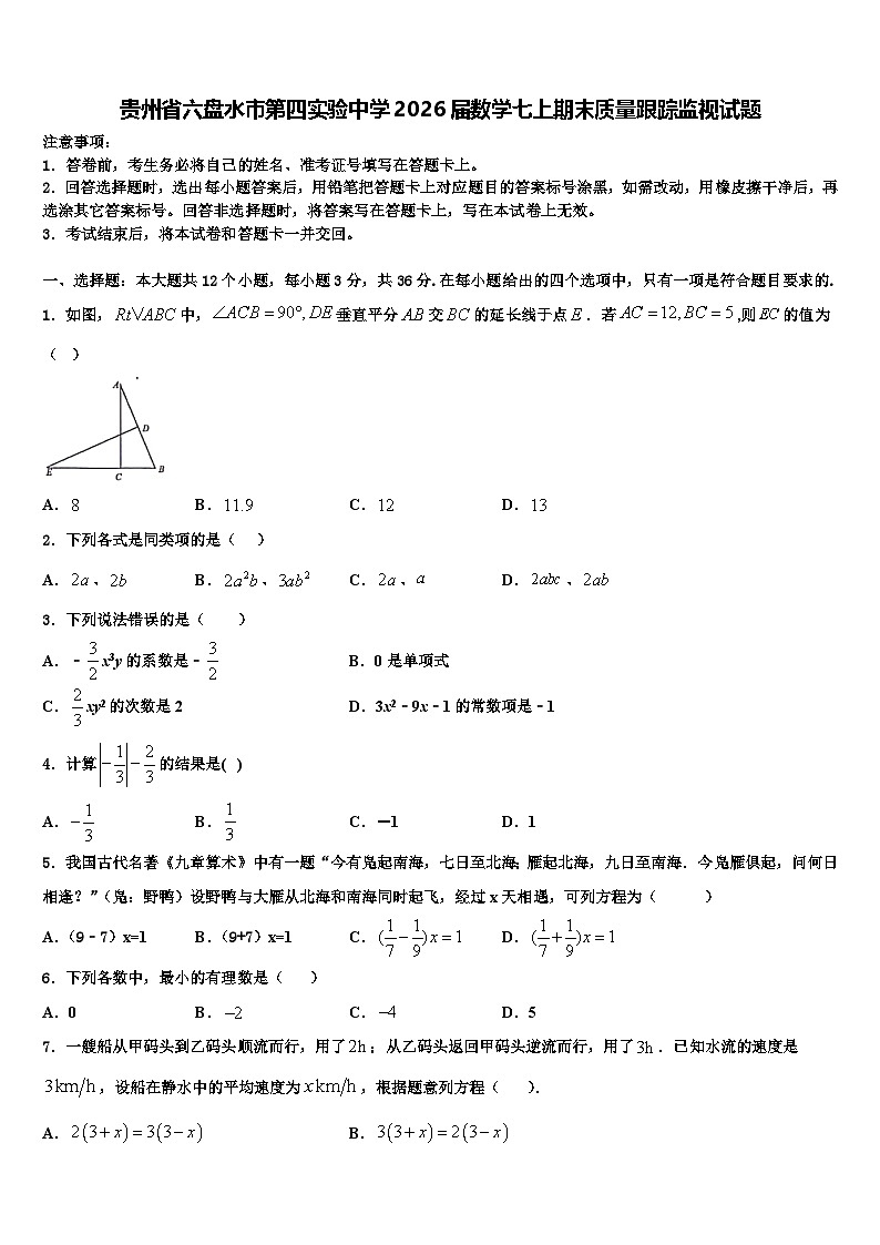 贵州省六盘水市第四实验中学2026届数学七上期末质量跟踪监视试题含解析第1页