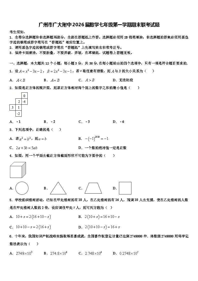 广州市广大附中2026届数学七年级第一学期期末联考试题含解析第1页